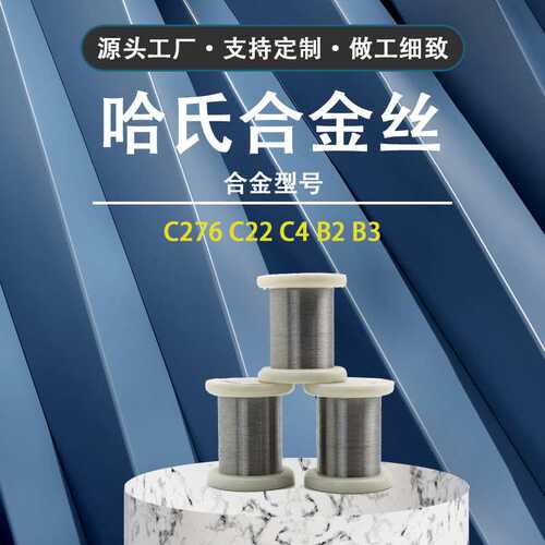 源头厂家供应HC-C4哈氏合金形状记忆钢丝合金镍钛合金丝耐腐超弹