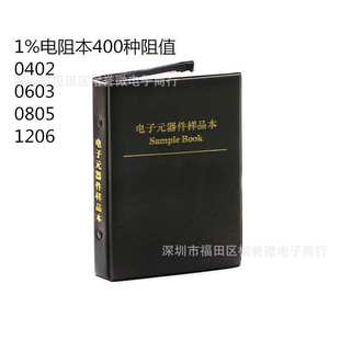 0402 贴片电阻本 0603 0805 电阻本样品本 1206 400种阻值