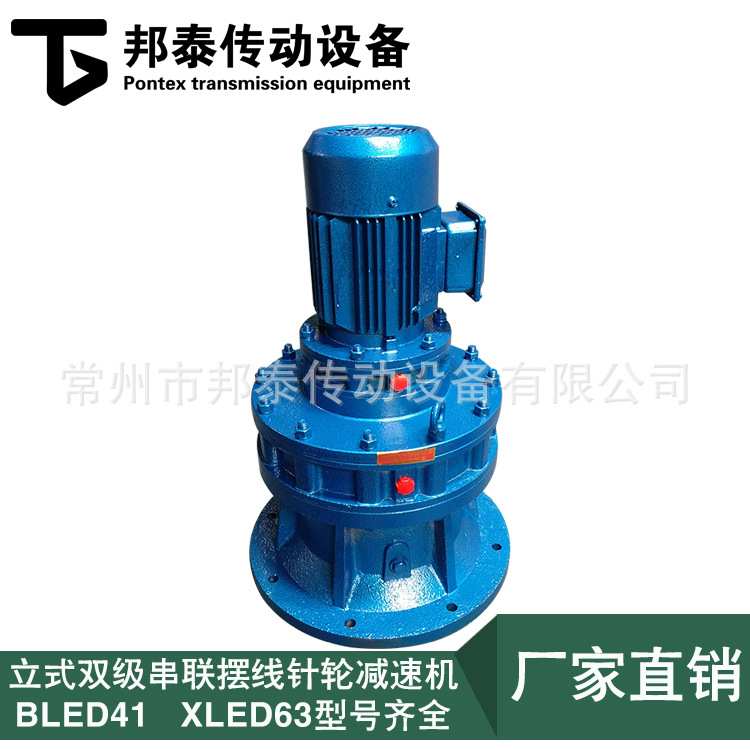 常州供应BLED41/XLED63立式双级串联摆线针轮减速机 针轮减速器