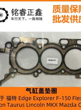 气缸盖垫圈汽缸垫金属AT4Z6051 7T4Z6051A适用福特EdgeF-150Mazda