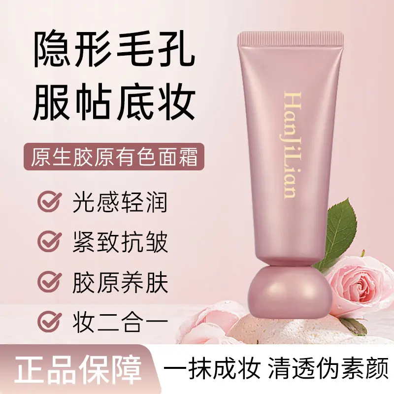 【下单立减50】原生胶原有色面霜养肤遮瑕裸妆不假白胶原初恋霜PX