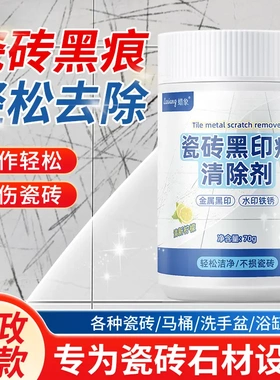 【下单立减50】瓷砖划痕清除黑印清洁剂釉面金属石材刮痕清洁WZ