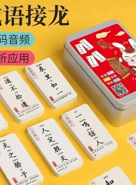 【下单立减50】成语接龙学习卡拼音带释义亲子互动边玩边学PX