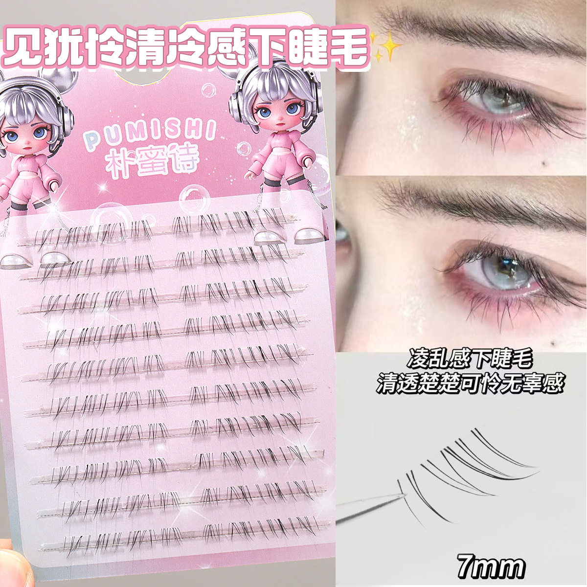 【下单立减50】见犹怜清冷感下睫毛仿真自然妈生感凌乱无辜感WZ