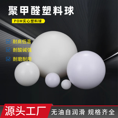 POM塑料珠实心塑料球2mm3 8 9 20 25 30 40 50毫米聚甲醛塑料圆珠