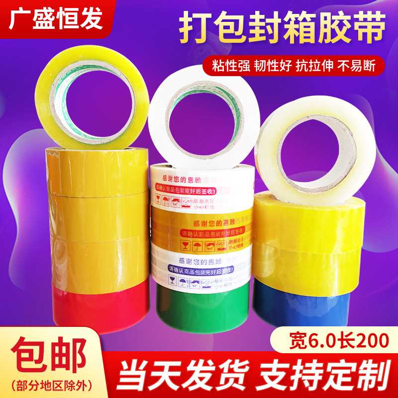 广盛恒发6.0宽3.1厚大卷打包胶带物流封装胶带纸透明胶布