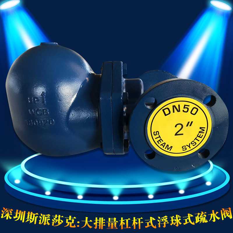 铸钢斯派莎克不锈钢杠杆浮球式高温蒸汽疏水阀FT43H 50 65