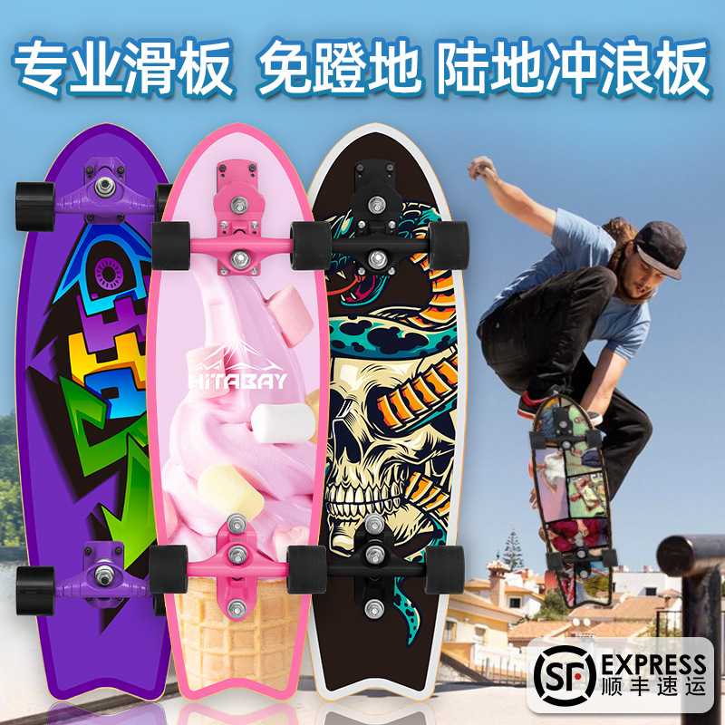 【工厂 】专业滑板初学者路冲陆地冲浪板成人陆冲板四轮滑板车