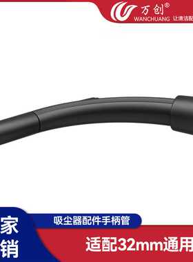 万创适用吸尘器配件软管手柄手执管QWT12-05F内径32mm管子
