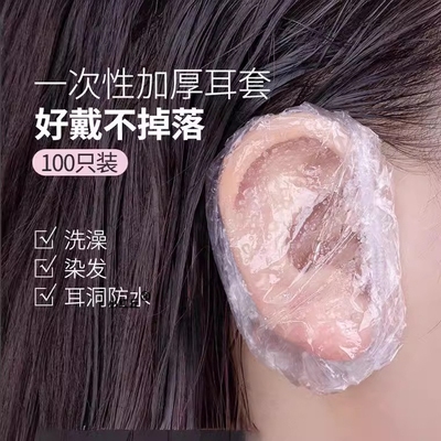 一次性耳套染发耳朵保护套加厚美容耳罩打耳洞洗澡洗头防水耳神器