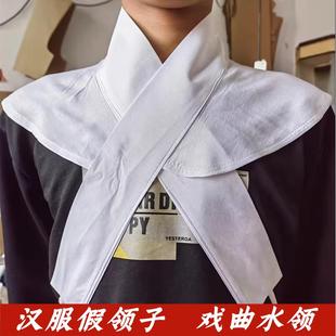义领汉服假领子明制古装襦裙上衣立领内搭交领戏曲护领搭领水领