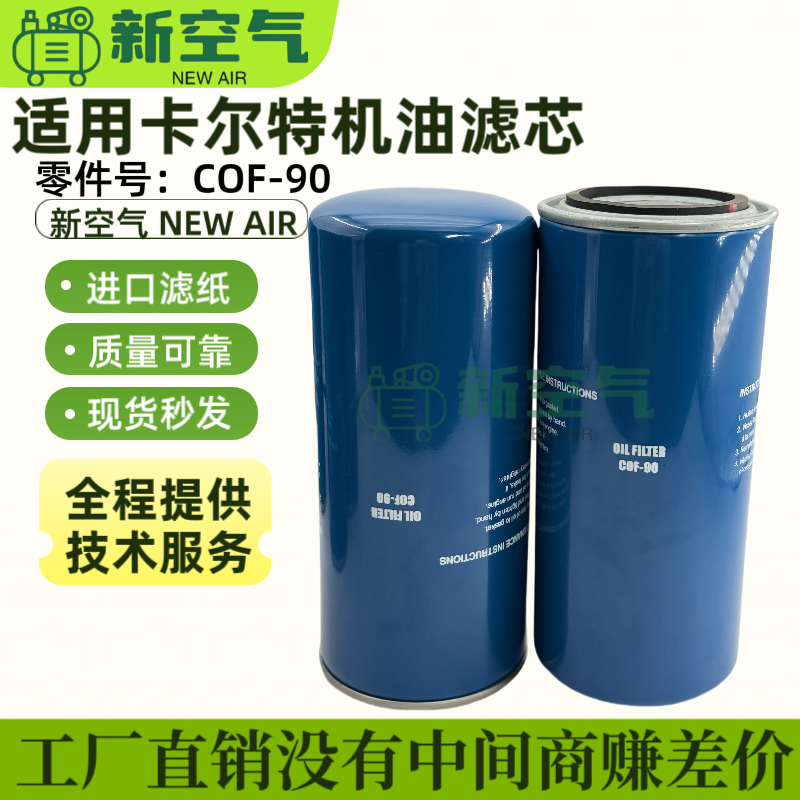 卡尔特螺杆空压机配件机油过滤器
