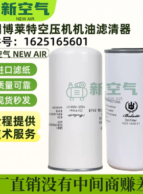 博莱特空压机BLT-25/30/40/50/60/75/100A机油过滤器芯1625165601
