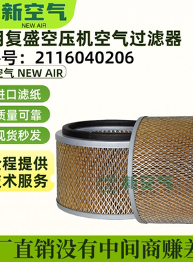 适配于台复盛三滤保养耗材SA18A/22A空气过滤器2116040206空滤芯