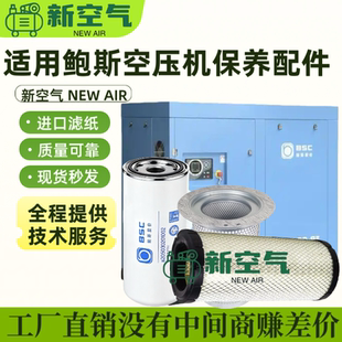 宁波鲍斯螺杆空压机保养配件三滤耗材压缩机机油滤芯空滤油格油分