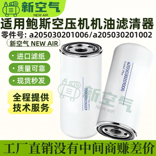 适用鲍斯空压机保养油滤a205030201006机油过滤清器a205030201002