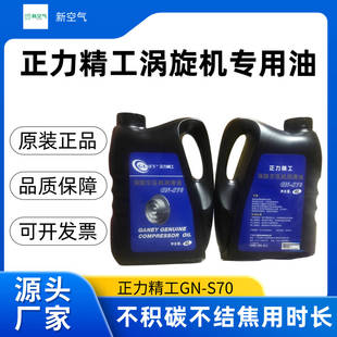 正力精工美的涡旋机油空压机专用油GN-S70润滑油4L保养油广涡静霸