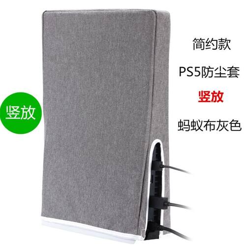 PS5防尘罩 修身简易版适用索尼Sony PS5游戏防尘保护套现货