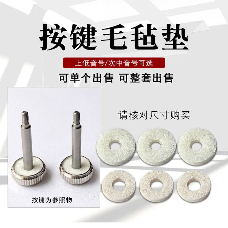 上低音号立键次中音号按键毛毡原装乐器维修配件按键毛毡垫3个装