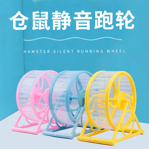 仓鼠玩具超静音跑轮滚轮转轮仓鼠滑轮跑步机运动球仓鼠小宠物用品