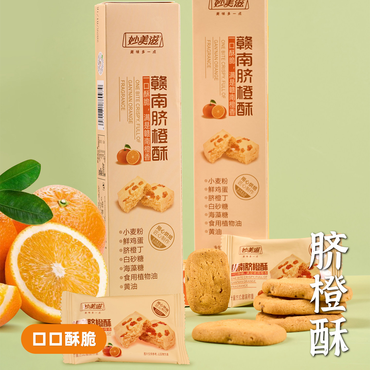 辣二婶江西特产赣南脐橙酥干饼烘焙中式糕点心下午茶休闲解馋零食