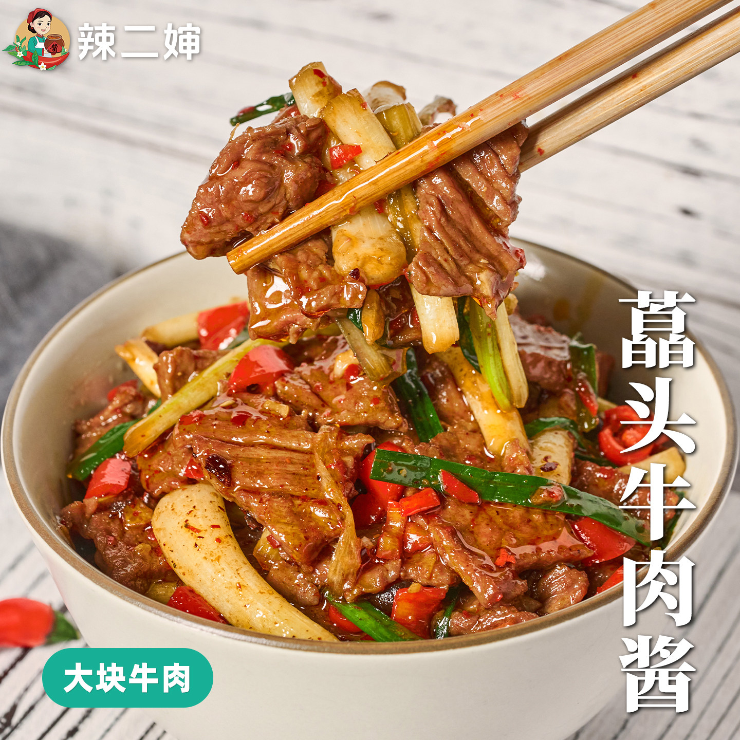 辣二婶藠头牛肉酱下饭菜江西特产农家菜荞头辣椒酱香辣拌面拌饭酱