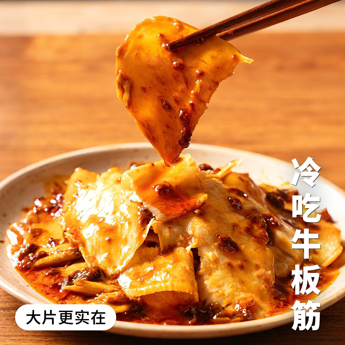 江西特产冷吃牛板筋正宗川味麻辣零食解馋下酒菜即食休闲自拌凉菜