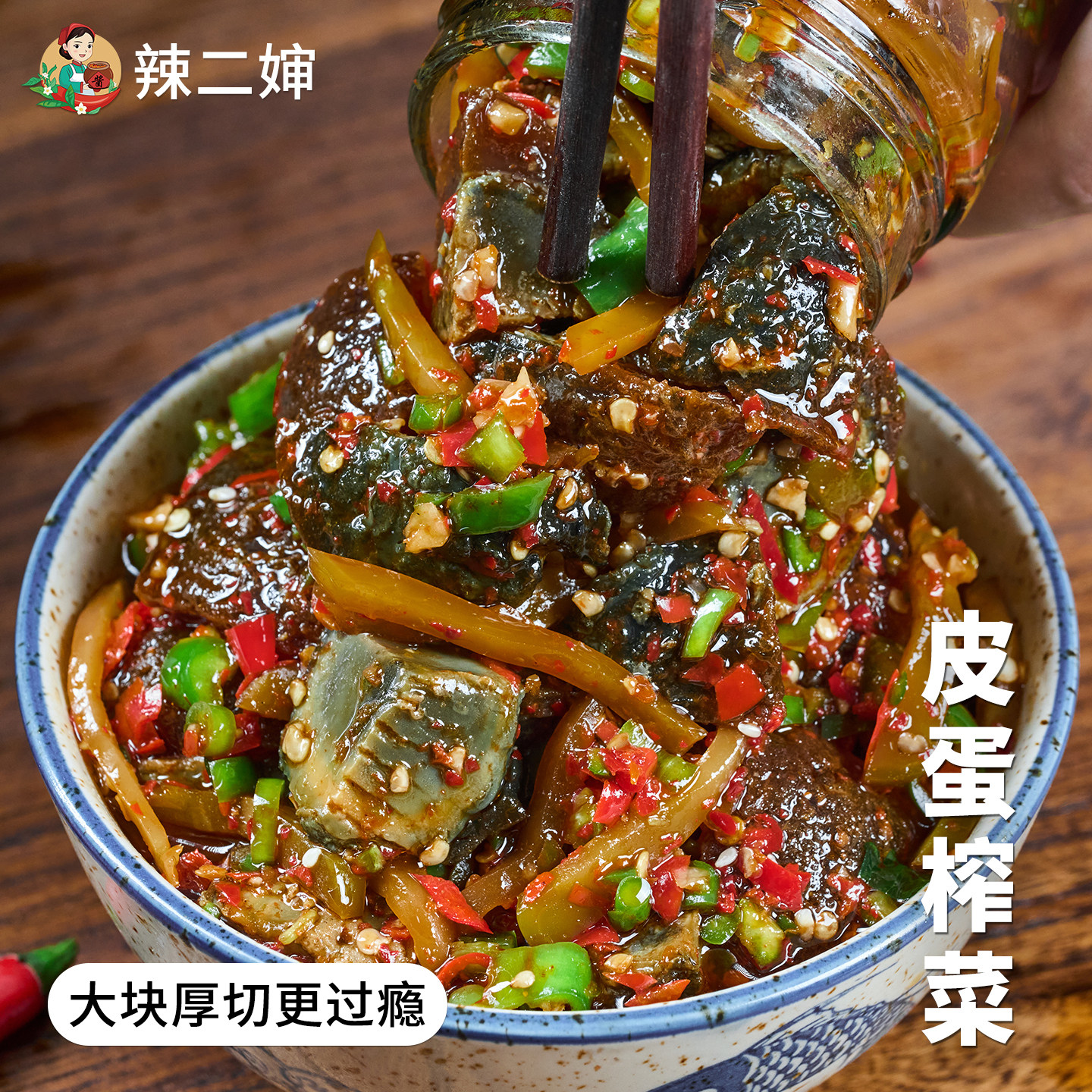 辣二婶江西特产农家手工自制无铅松花皮蛋酱榨菜下饭菜辣椒酱咸菜