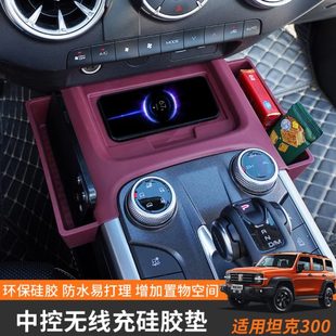 30配件收纳盒 内饰0坦克硅胶置物中控保护垫无线充储物盒车门改装