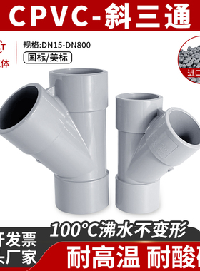 CPVC斜三通Y型三通PVC-C45度开口接头氯化聚氯乙烯管配件国标美标