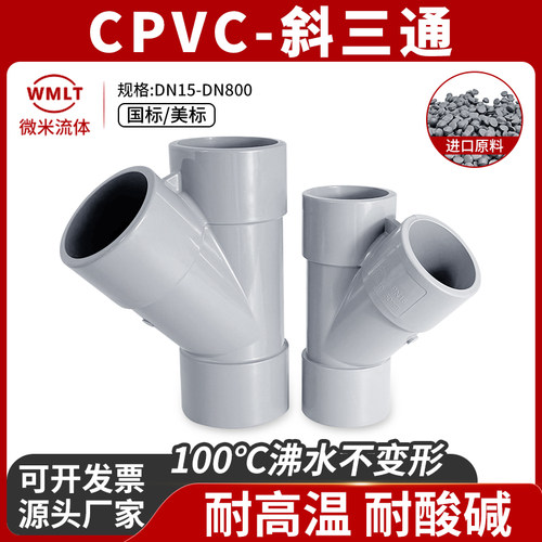 CPVC斜三通Y型三通管配件