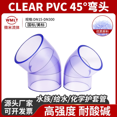 UPVC透明45度弯头国标美标