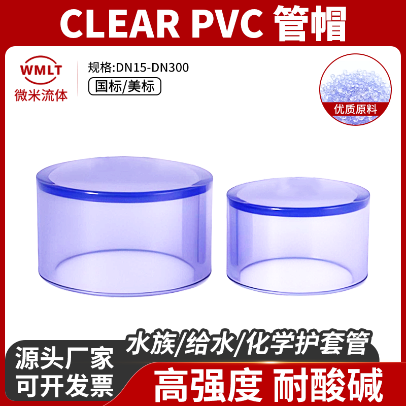 UPVC透明管帽给水管化工管堵闷盖封头PVC-U管件塑料配件国标美标图片