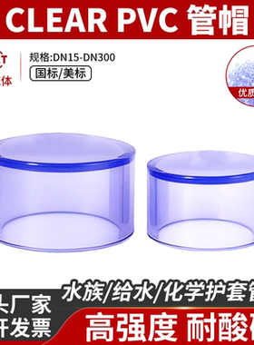 UPVC透明管帽给水管化工管堵闷盖封头PVC-U管件塑料配件国标美标