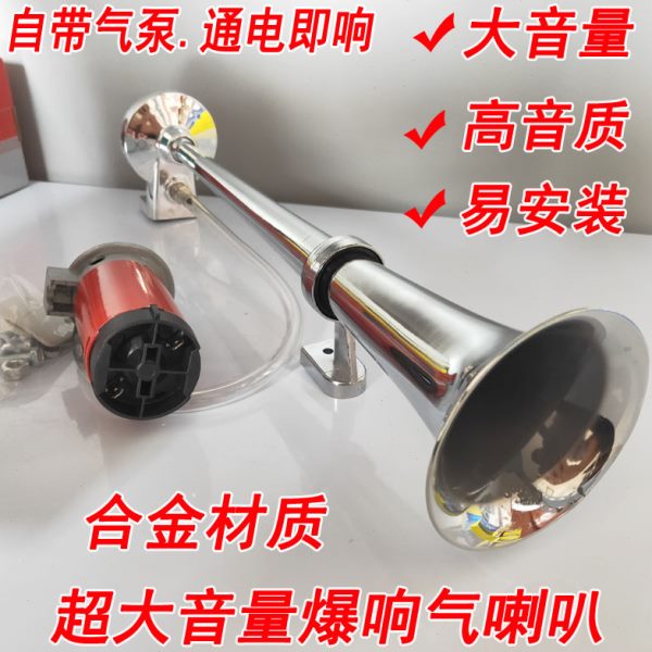汽车电控气喇叭12V自带气泵超响改装货车24v超响防水电产气汽喇叭