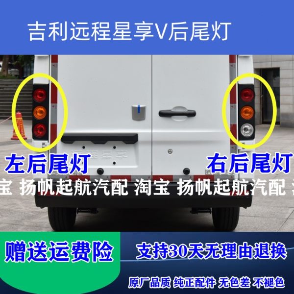 适配吉利远程星享V5E后尾灯总成 星享V6E 后大灯刹车灯倒车灯罩壳