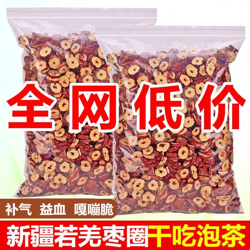 新疆若羌红枣圈枣干枣片嘎嘣脆无核大枣泡茶泡水煮粥零食酥脆零食