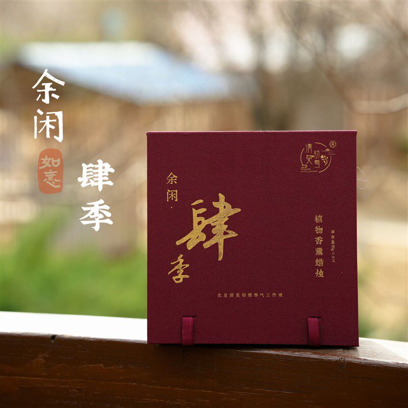 香薰蜡烛[余闲肆季]礼盒花香果香草木香木质合集送礼品高档