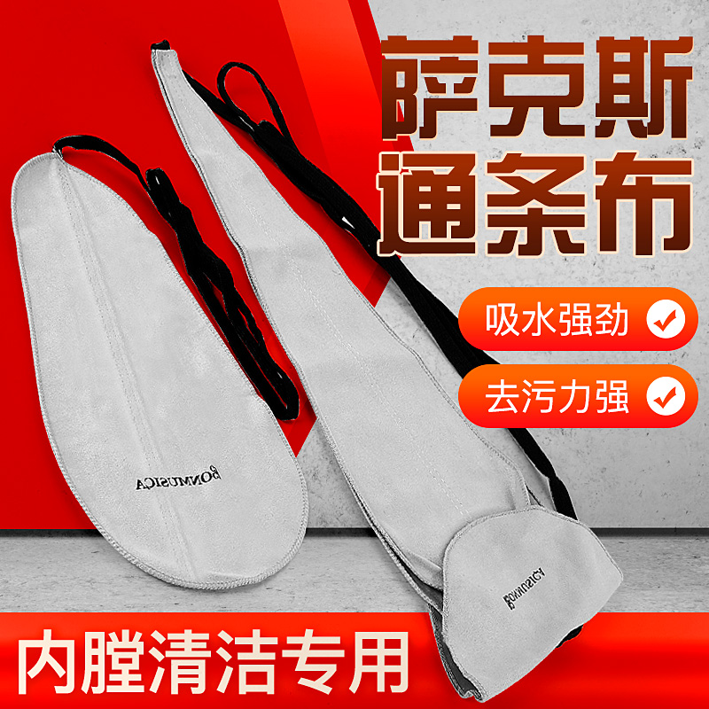 中音次中音萨克斯黑管通用通条布清洁吸水内膛擦拭管体保养布配件