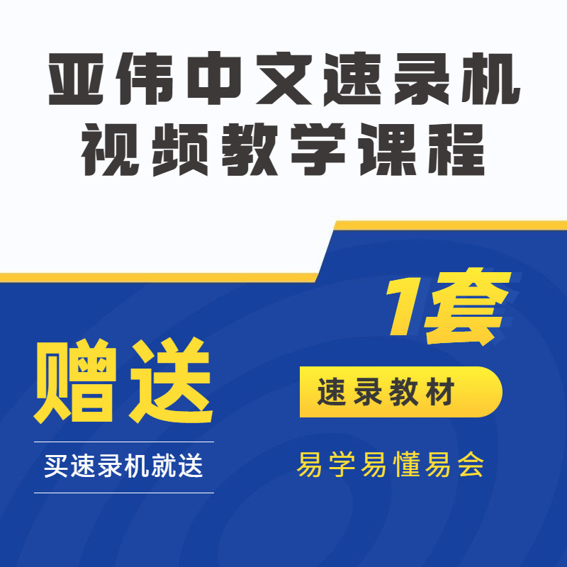 七型速录机/亚伟速录机/弱音防滑/快速打字神器/快速提升打字速度