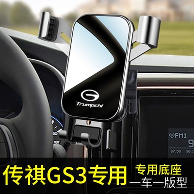 广汽传祺gs3手机车载支架专用汽车载手机支架2021新款内饰用品