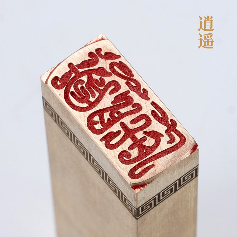 逍遥126cm 铜印篆刻 实心黄铜印章闲章 引首押脚书画名章仿古