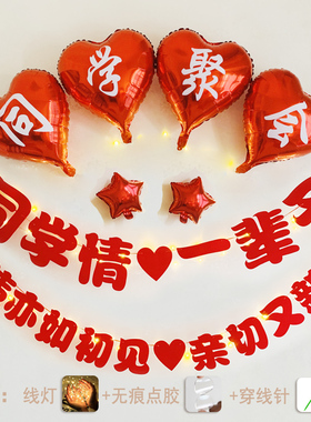 同学聚会会场布置横幅拉旗定制桌飘气球同学会场景氛围装饰道具