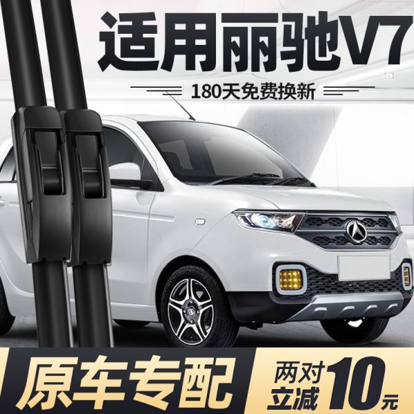 丽驰V7电动四轮车雨刮器片汽车配件丽池无骨专用原厂原装胶条雨刷