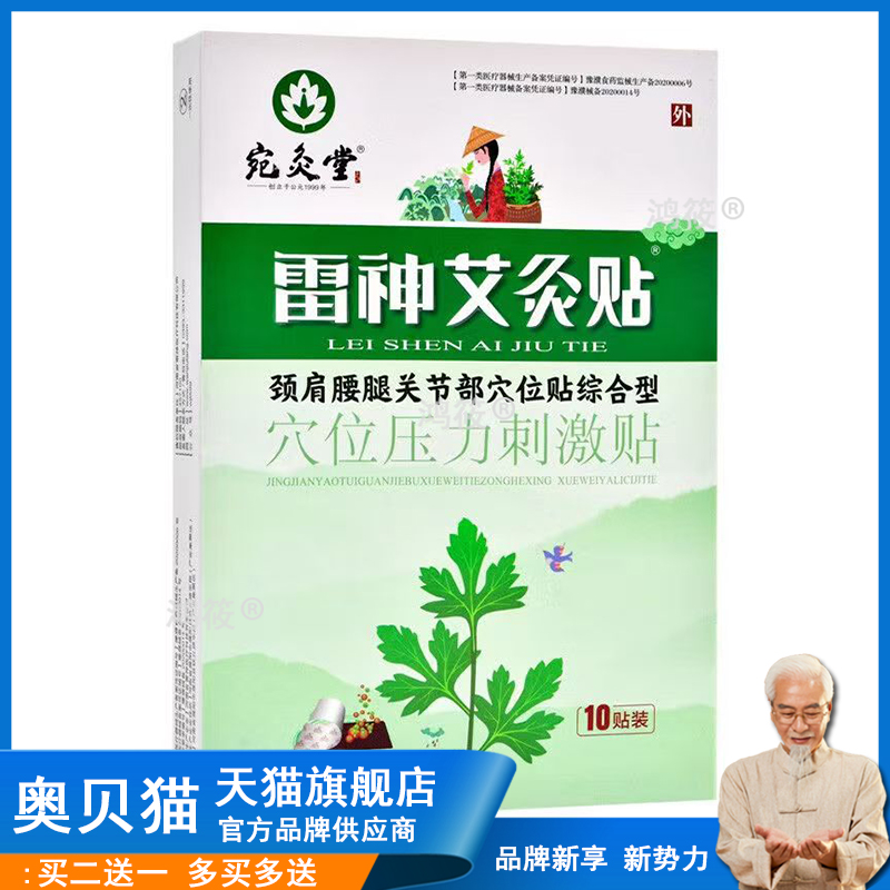 3盒70元】宛灸堂雷神艾灸贴10贴颈肩腰腿关节部穴位贴综合型