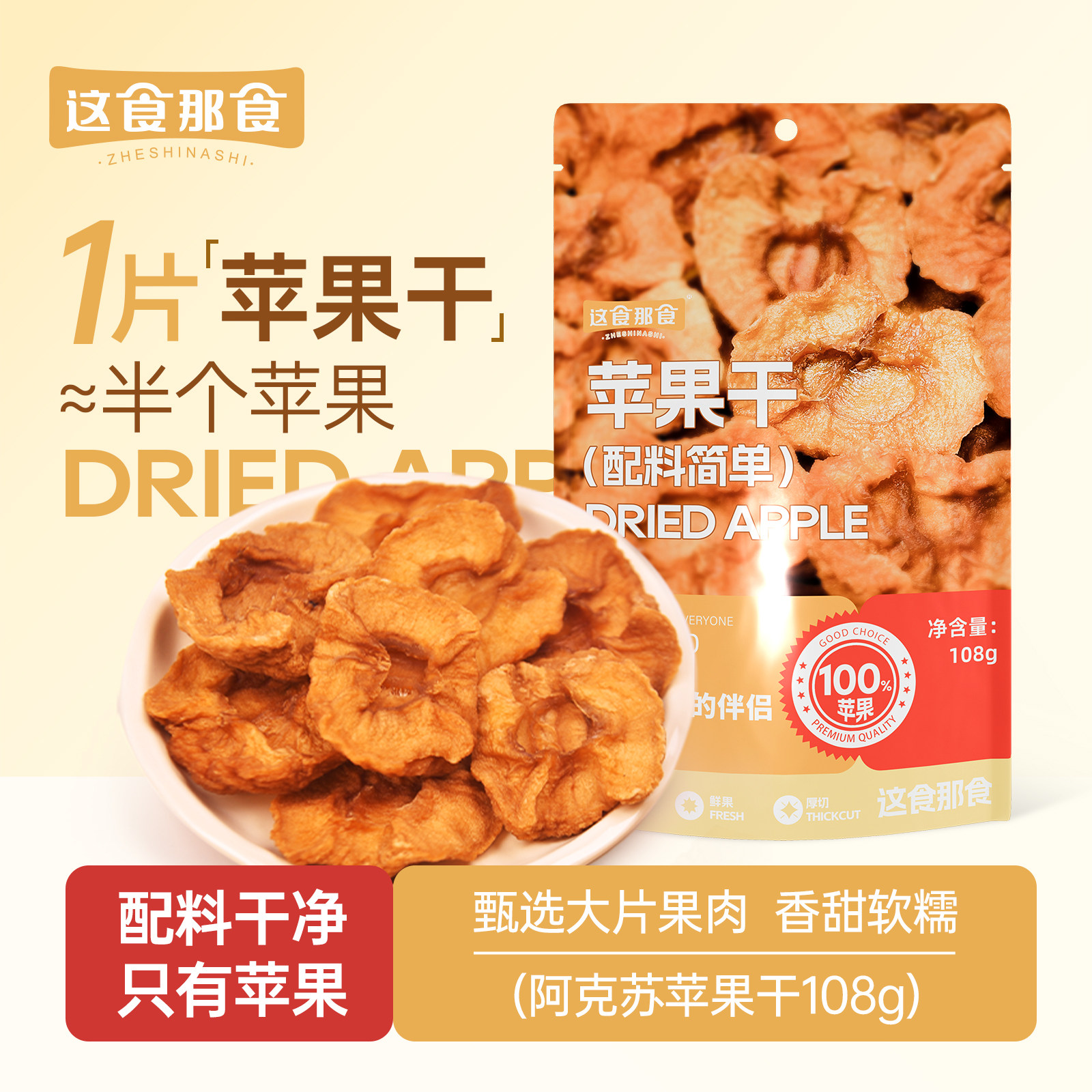 这食那食厚切苹果干三蒸三晒无添加糖孕妇休闲解馋软糯追剧小零食,零食/坚果/特产,苹果干,淘宝优惠券,粉丝福利购,淘宝优惠卷