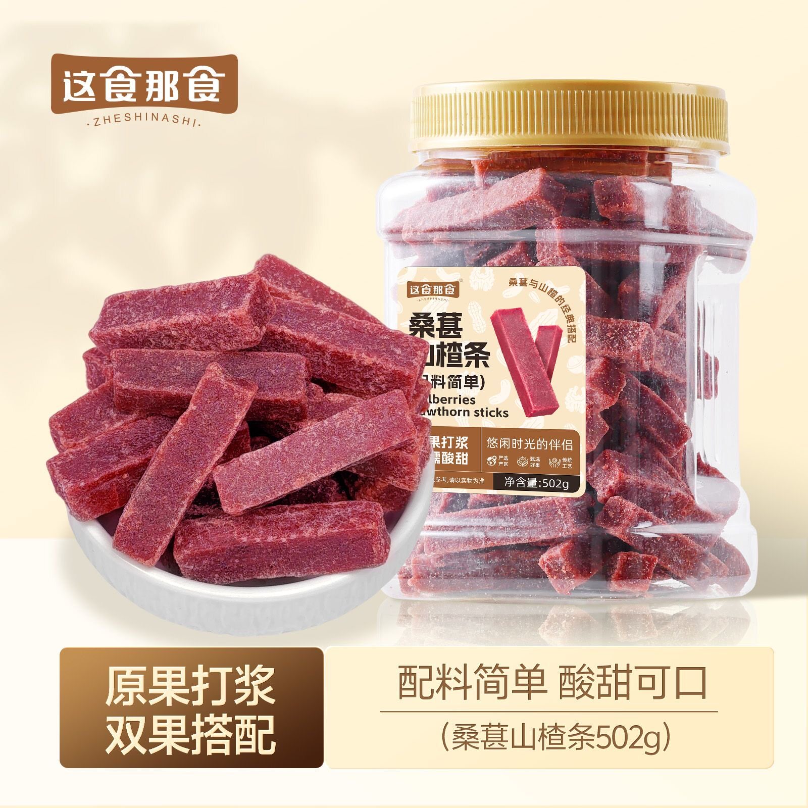 这食那食】桑葚山楂条502g罐装果脯果干无添加剂蜜饯