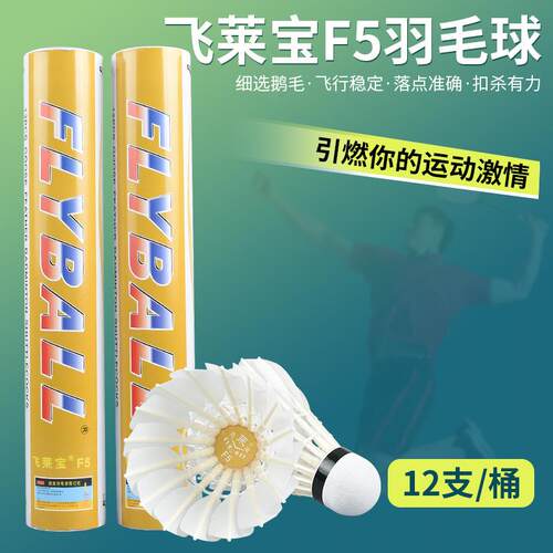 飞莱宝F5羽毛球 室内外场馆比赛训练耐打羽毛球球12只装