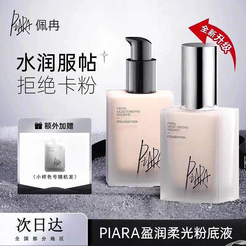 piara佩冉莹润柔光粉底液提亮自然保湿控油遮瑕敏感肌轻薄服帖