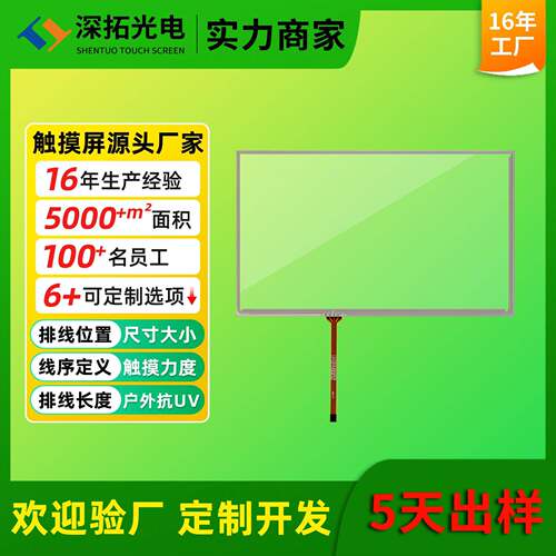 9寸电阻触摸屏可戴手套操作防尘防水抗电磁干扰工业级军工电阻屏